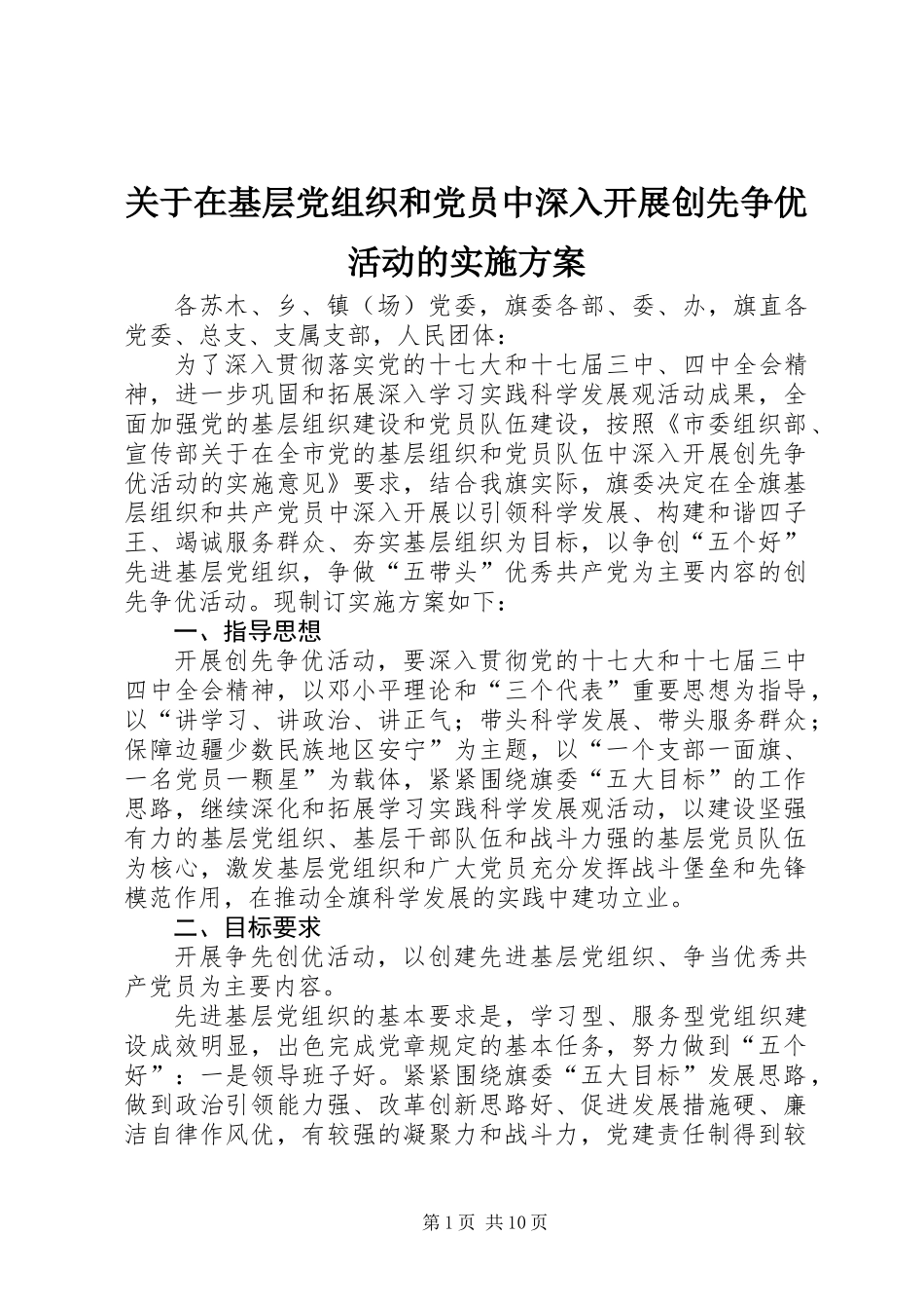 关于在基层党组织和党员中深入开展创先争优活动的实施方案_第1页