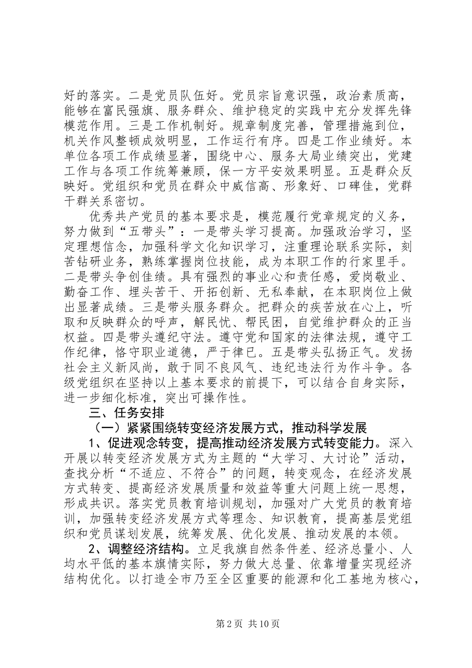 关于在基层党组织和党员中深入开展创先争优活动的实施方案_第2页