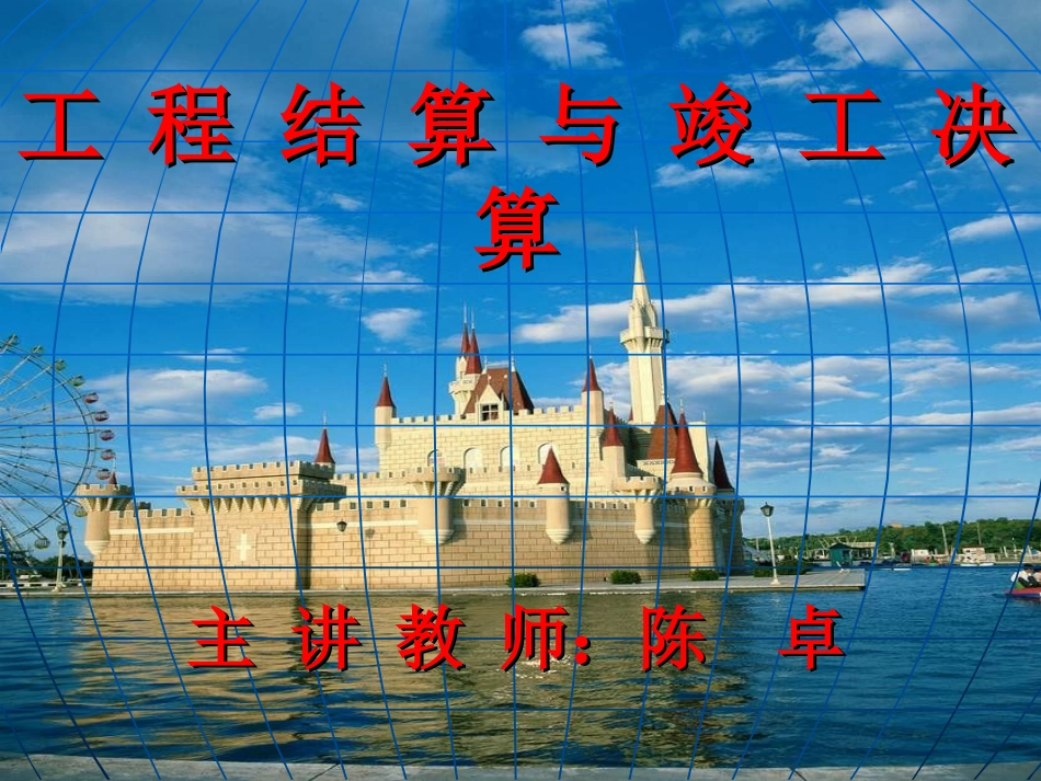 工程结算与决算_第1页