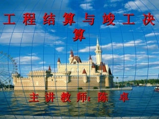 工程结算与决算
