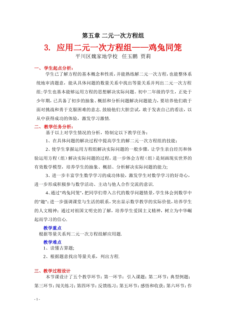 应用二元一次方程组鸡兔同笼教学设计_第1页