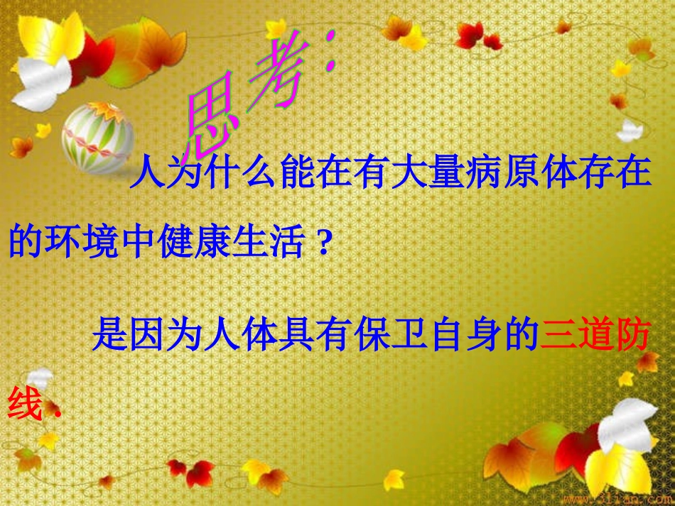 人教版八下第八单元第一章+第二节免疫与计划免疫（共19张PPT）_第1页