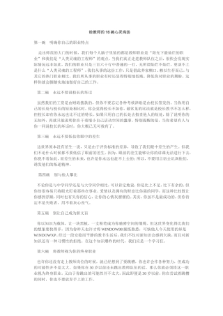 给教师的16碗心灵鸡汤