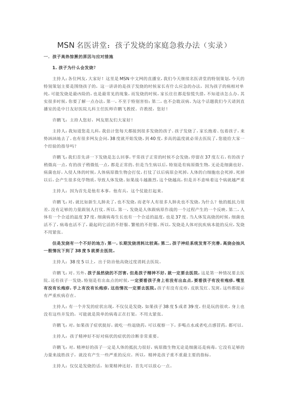 孩子发烧的家庭急救办法_第1页