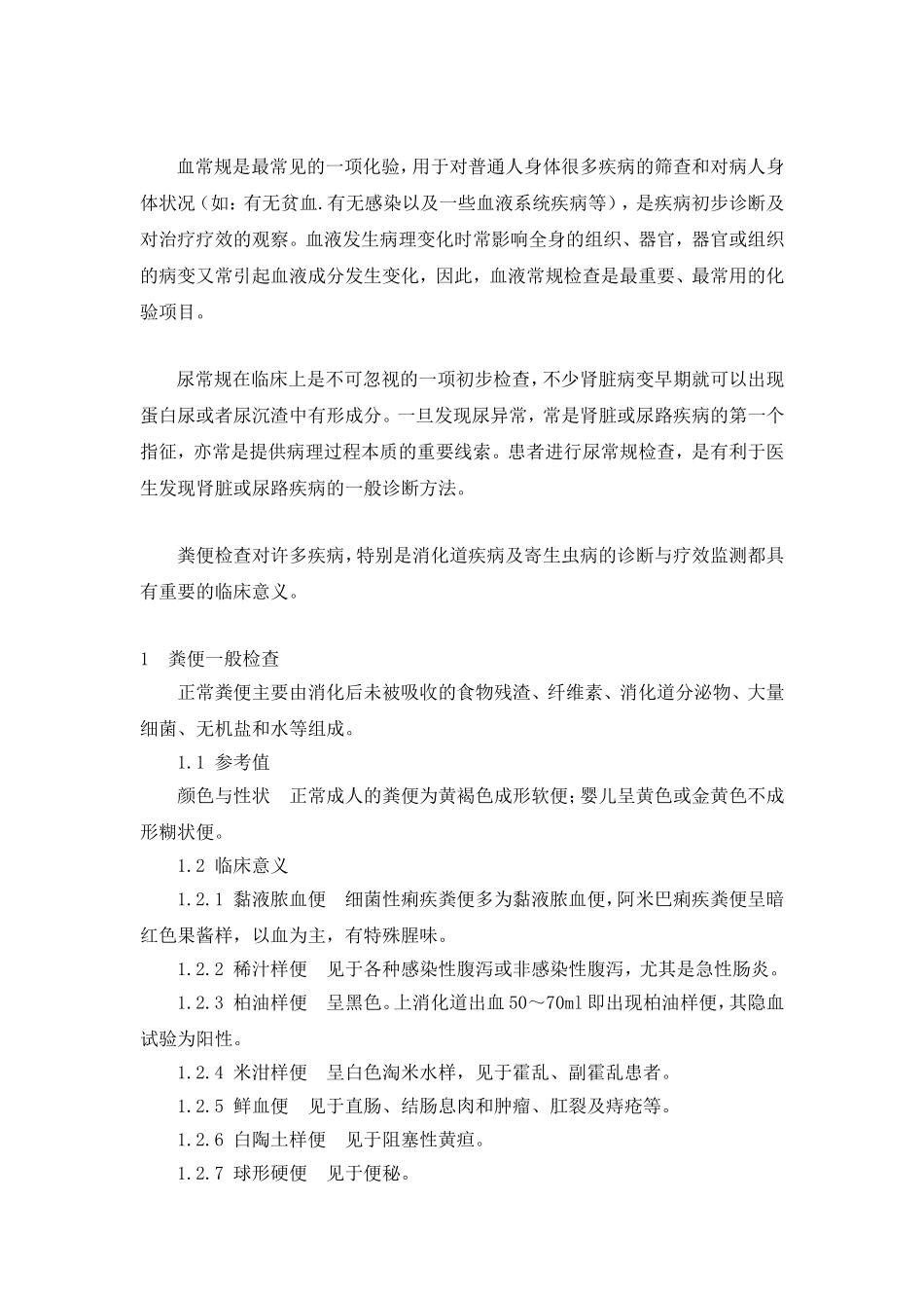 各常规检查的临床意义_第1页
