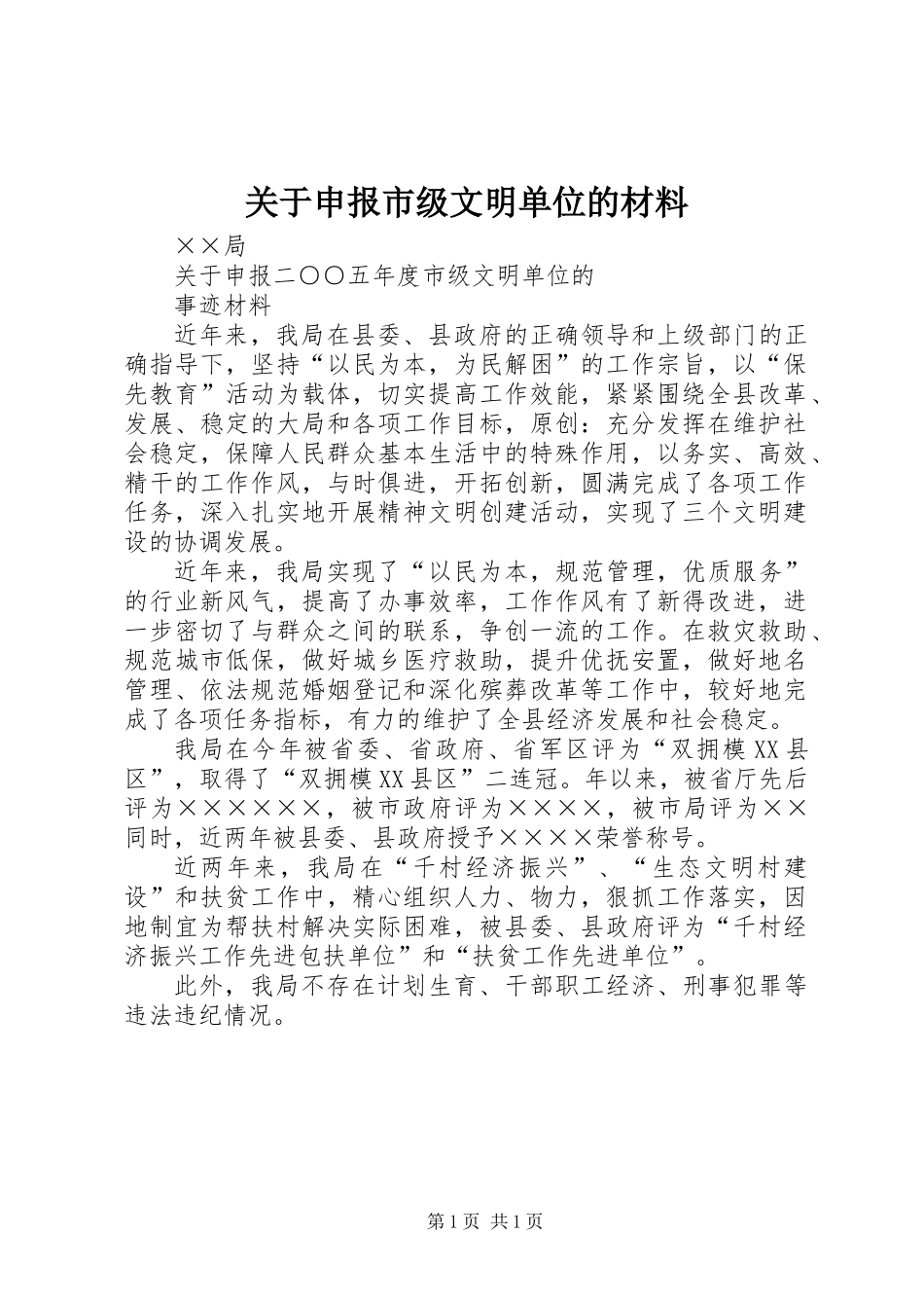 关于申报市级文明单位的材料_第1页