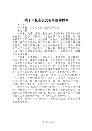 关于申报市级文明单位的材料
