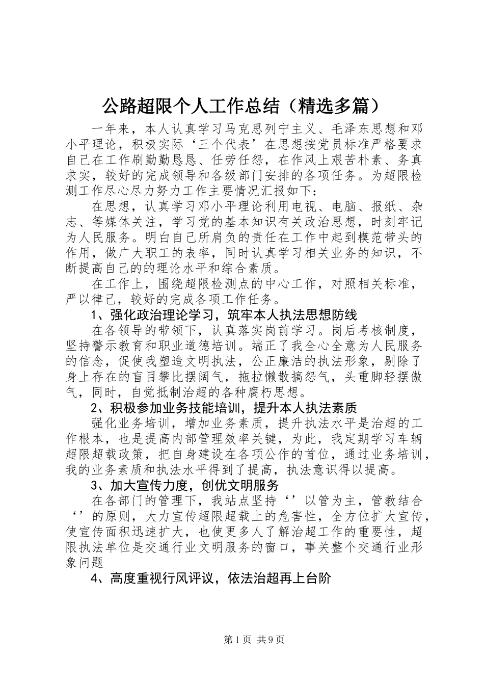 公路超限个人工作总结(精选多篇)_第1页