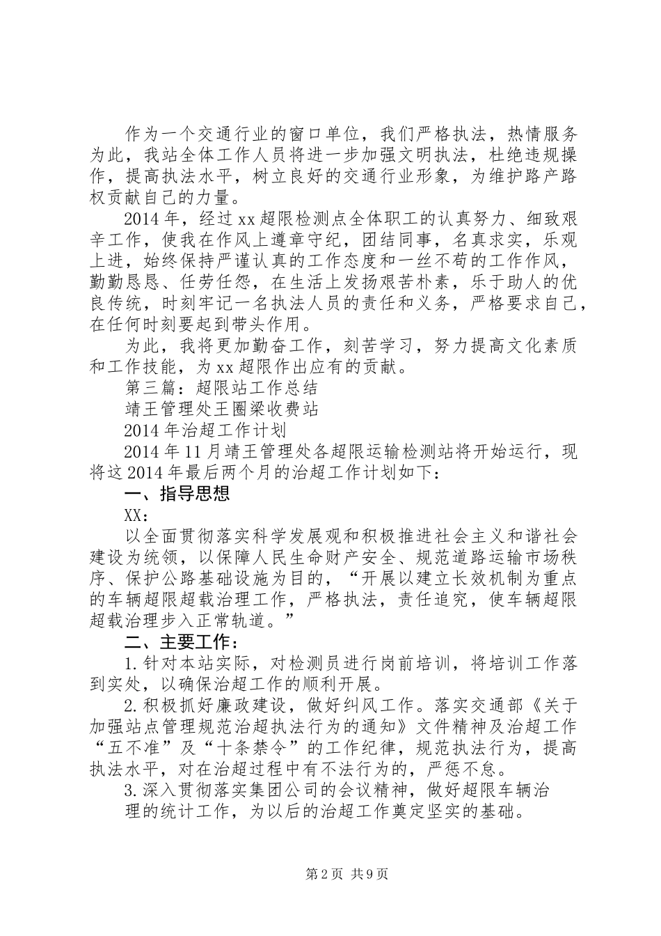 公路超限个人工作总结(精选多篇)_第2页