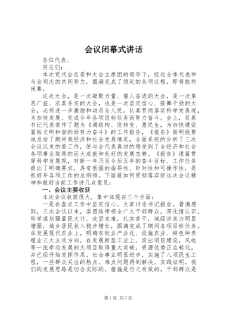 会议闭幕式讲话