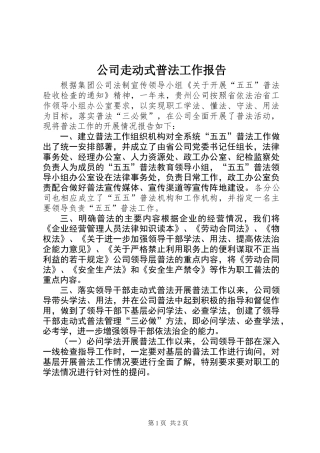 公司走动式普法工作报告 (2)