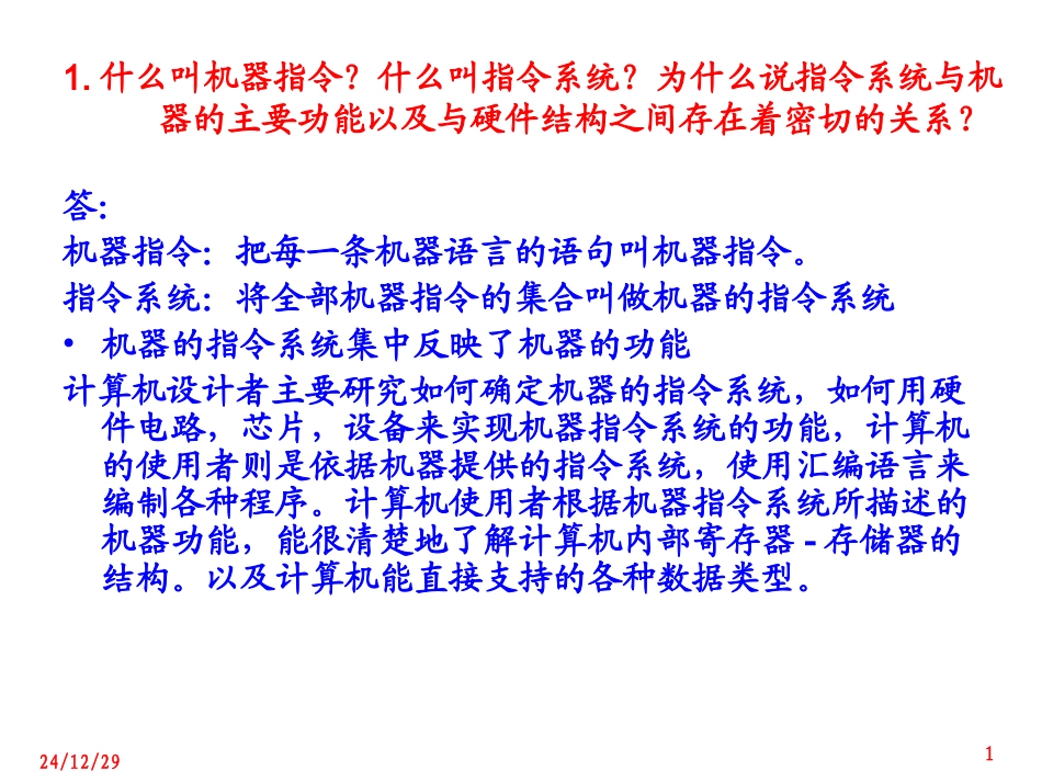 计算机组成原理课后答案(高教版)7_第1页