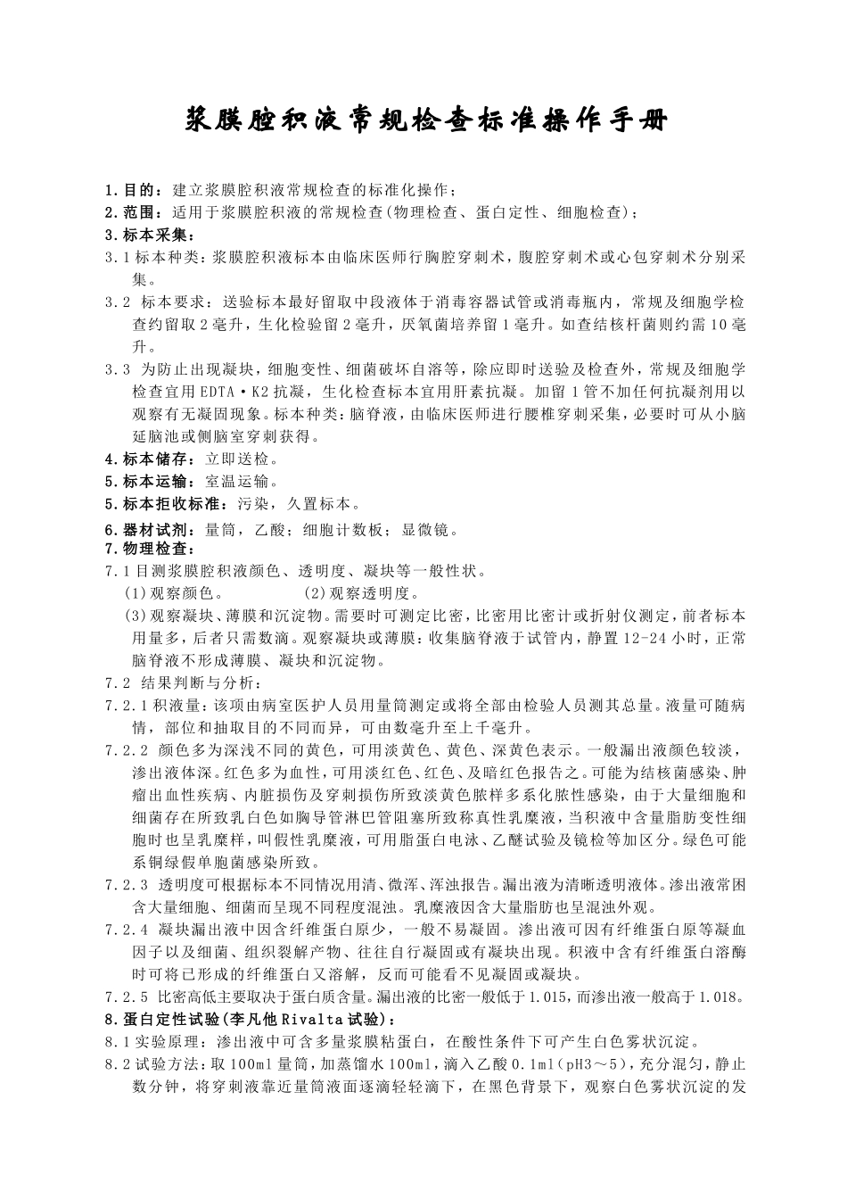 浆膜腔积液常规检查标准操作手册_第1页