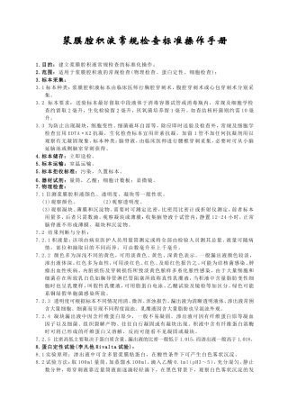 浆膜腔积液常规检查标准操作手册