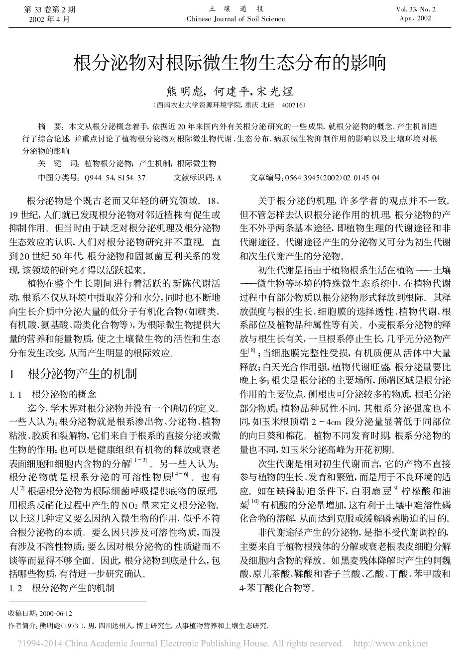 根分泌物对根际微生物生态分布的影响_熊明彪_第1页