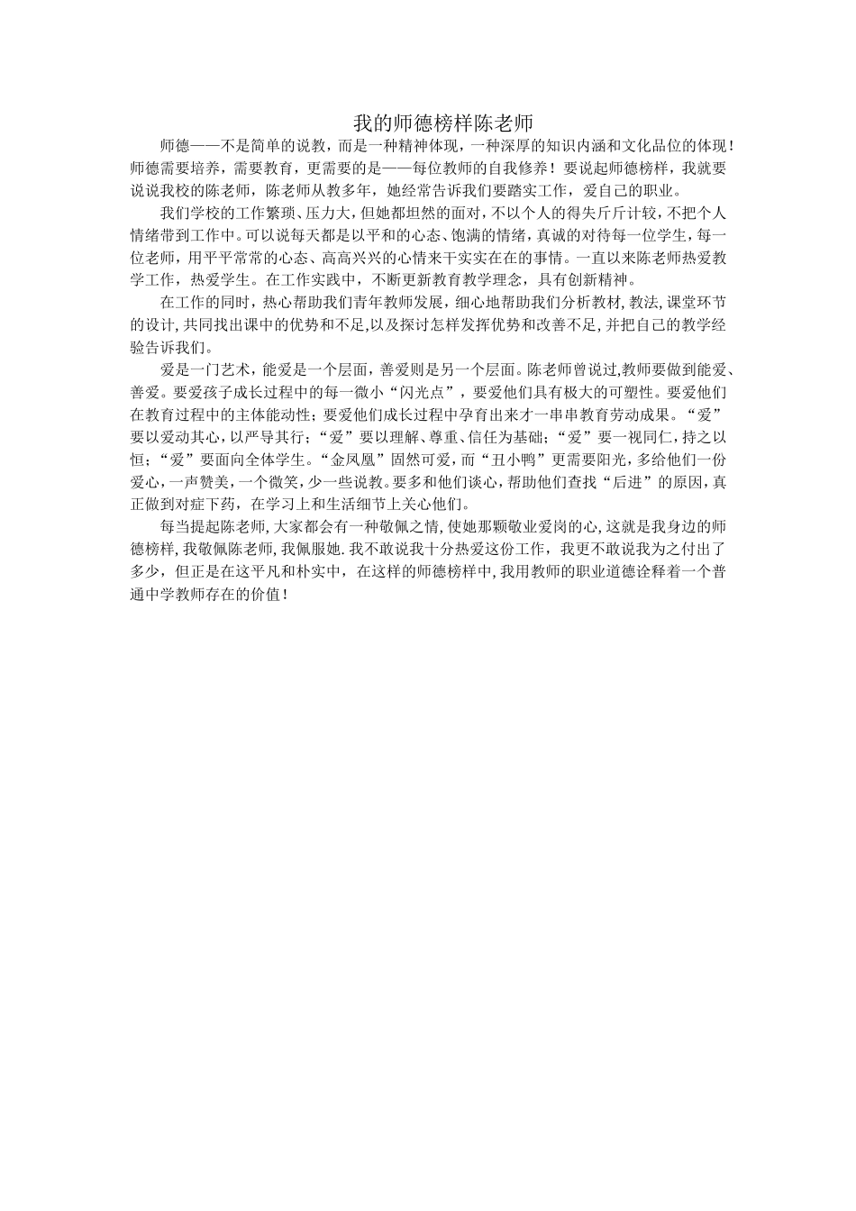 我的师德榜样陈老师_第1页