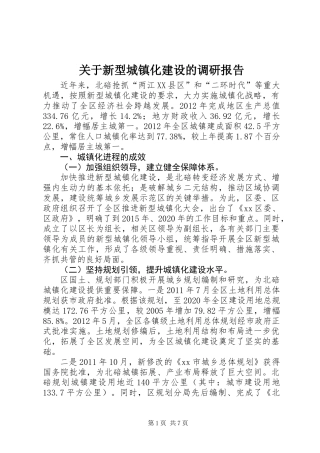 关于新型城镇化建设的调研报告