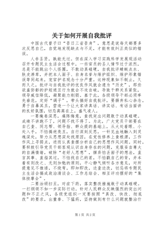关于如何开展自我批评