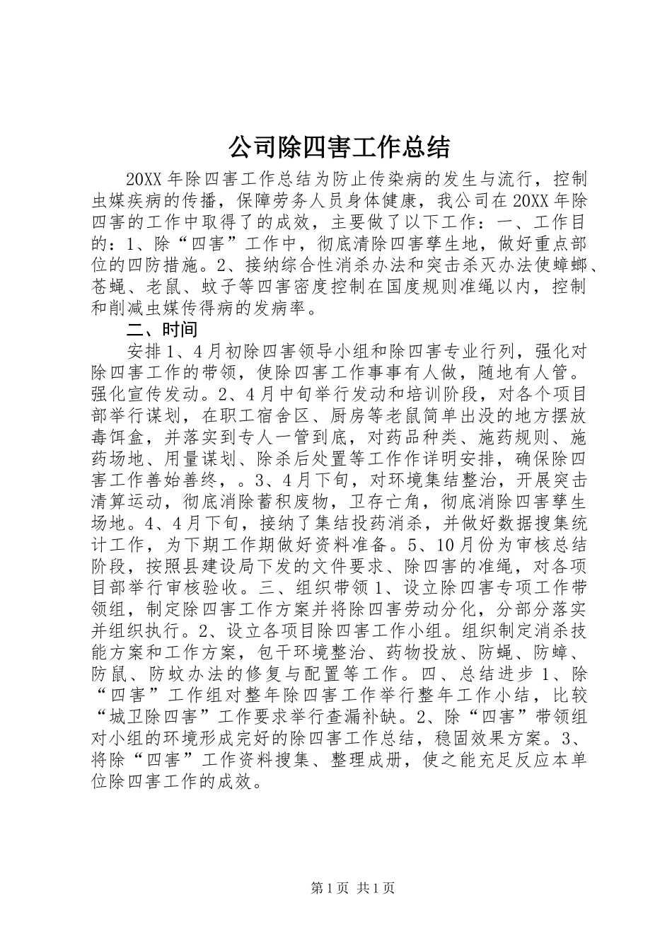 公司除四害工作总结_第1页