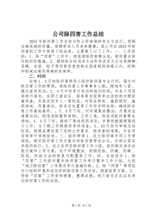公司除四害工作总结