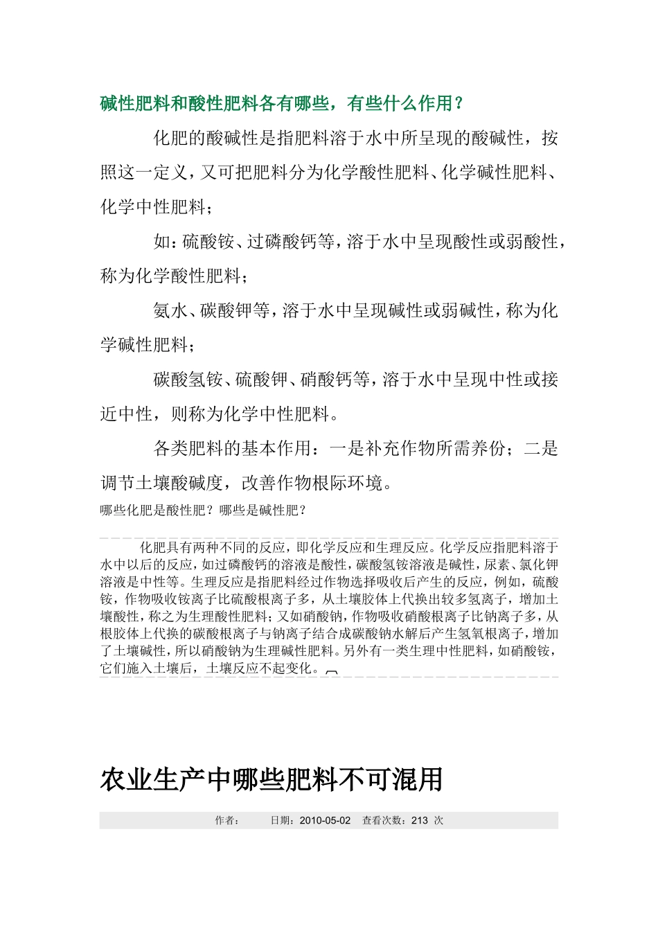 碱性肥料和酸性肥料各有哪些_第1页
