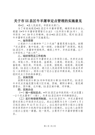 关于市XX县区牛羊屠宰定点管理的实施意见
