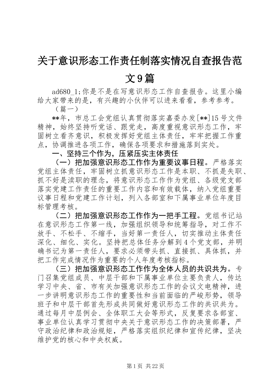 关于意识形态工作责任制落实情况自查报告范文9篇_第1页