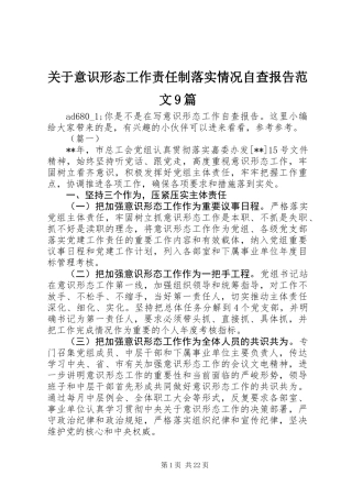 关于意识形态工作责任制落实情况自查报告范文9篇