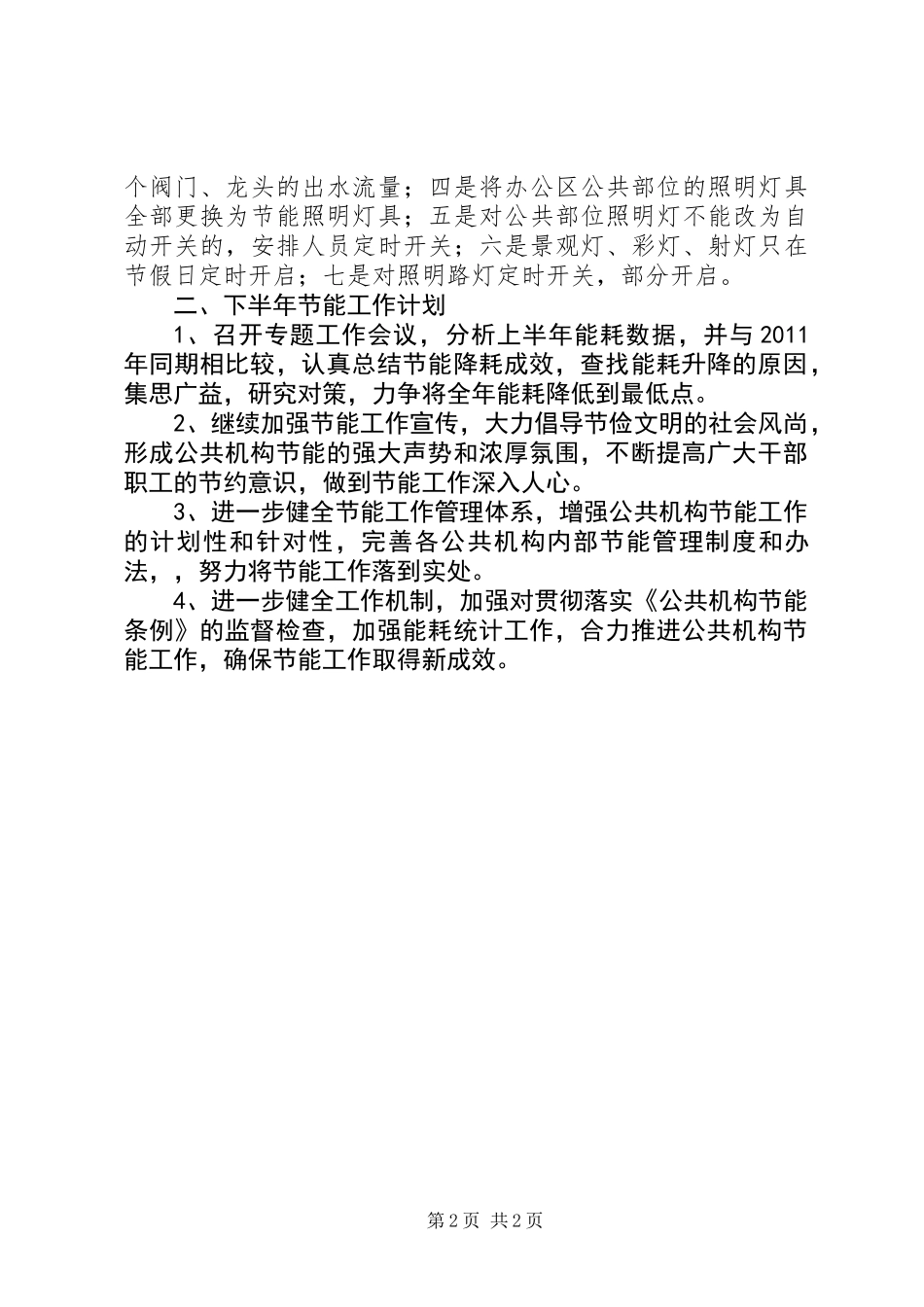 公共机构节能工作总结与安排_第2页