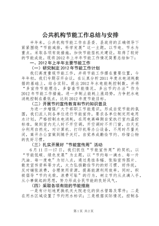 公共机构节能工作总结与安排