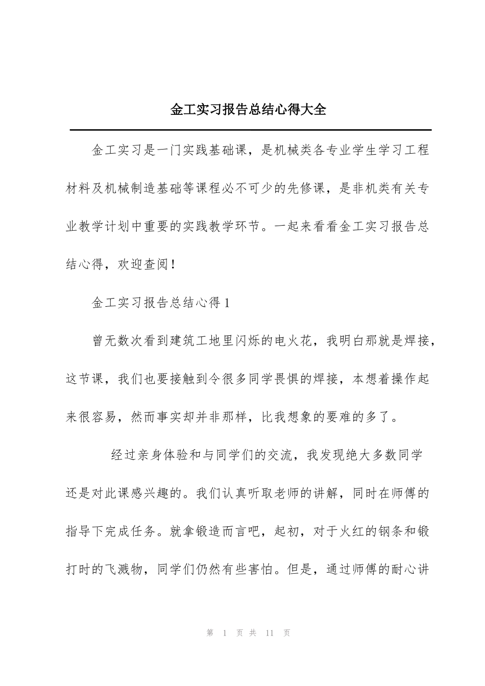 金工实习报告总结心得大全_第1页