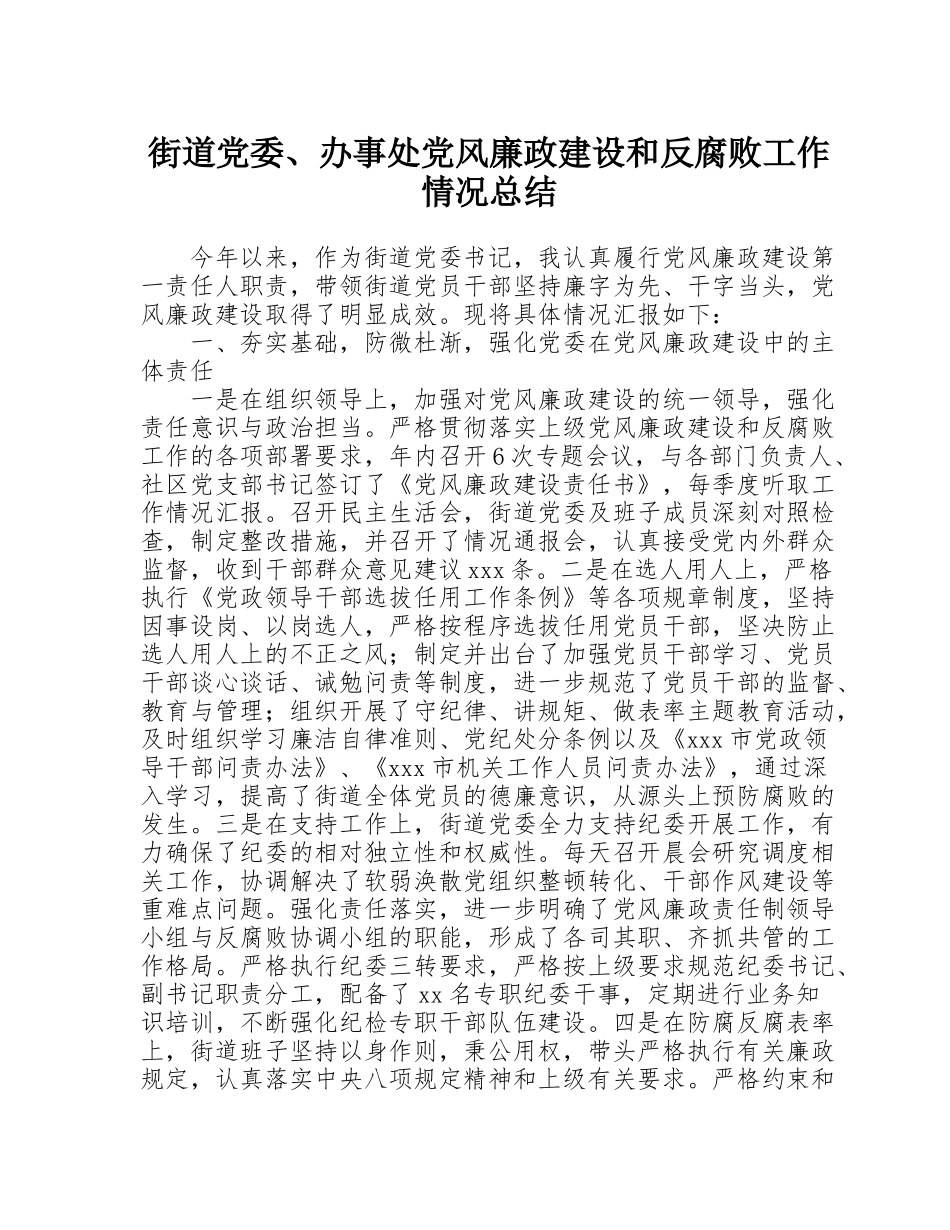 街道党委、办事处党风廉政建设和反腐败工作情况总结_第1页