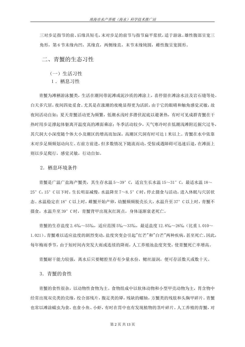 锯缘青蟹的养殖技术_第2页