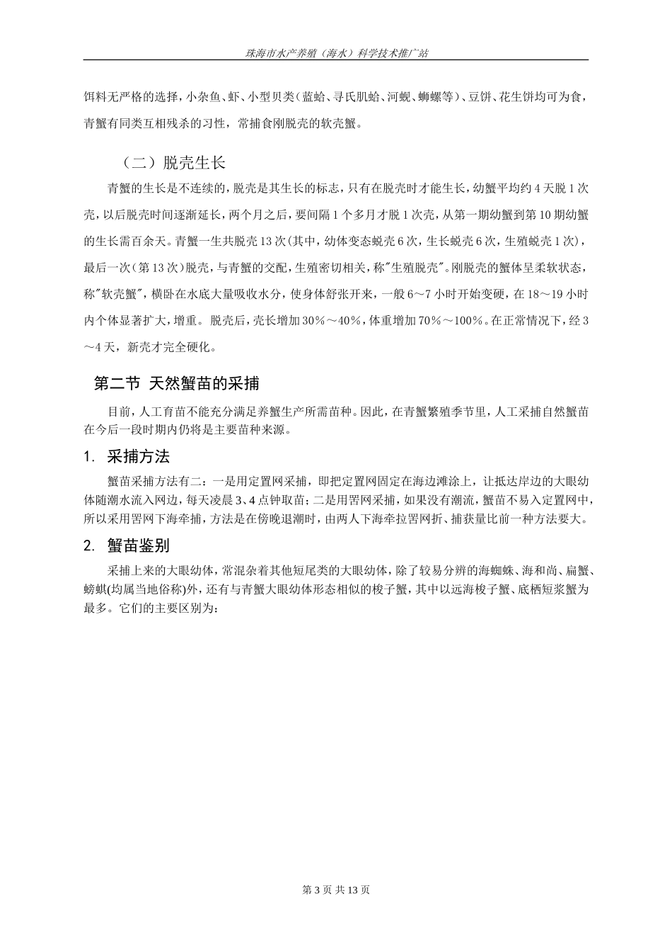 锯缘青蟹的养殖技术_第3页