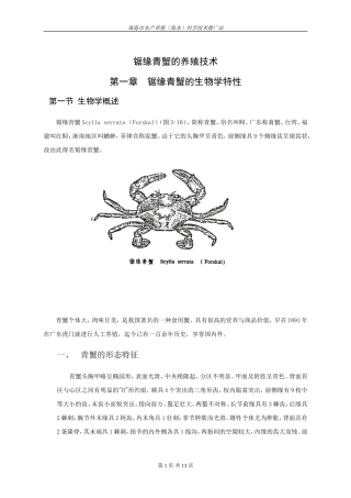 锯缘青蟹的养殖技术