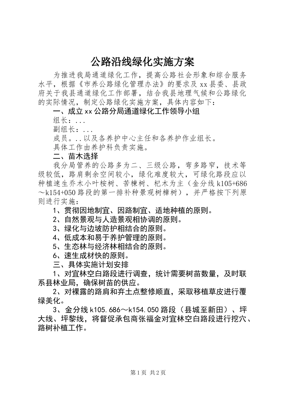 公路沿线绿化实施方案_第1页