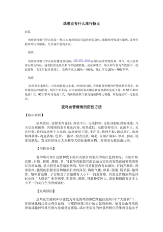 鸡喉炎的发病特征
