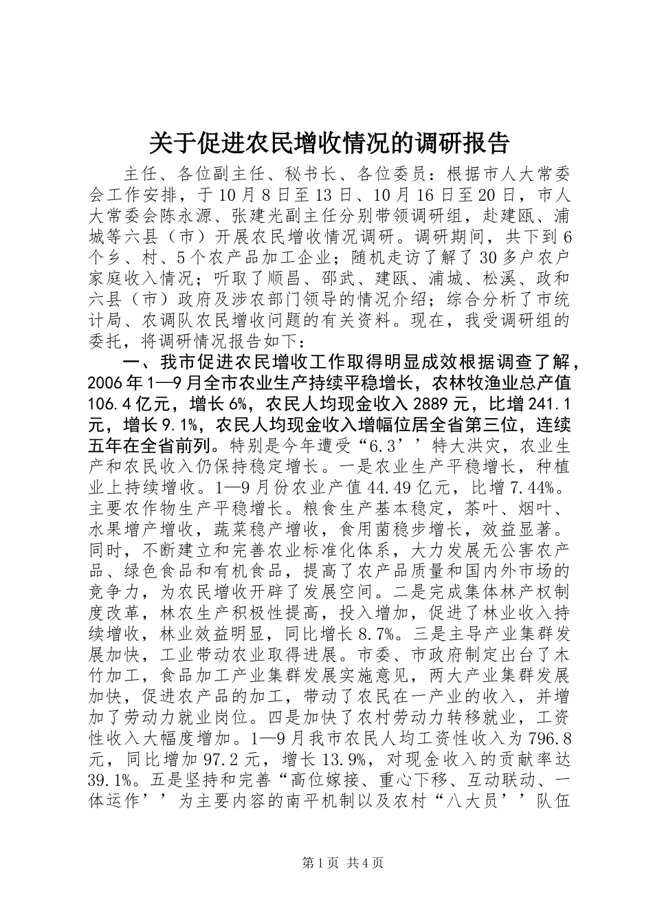 关于促进农民增收情况的调研报告_第1页