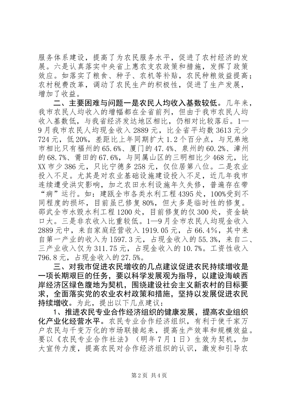 关于促进农民增收情况的调研报告_第2页
