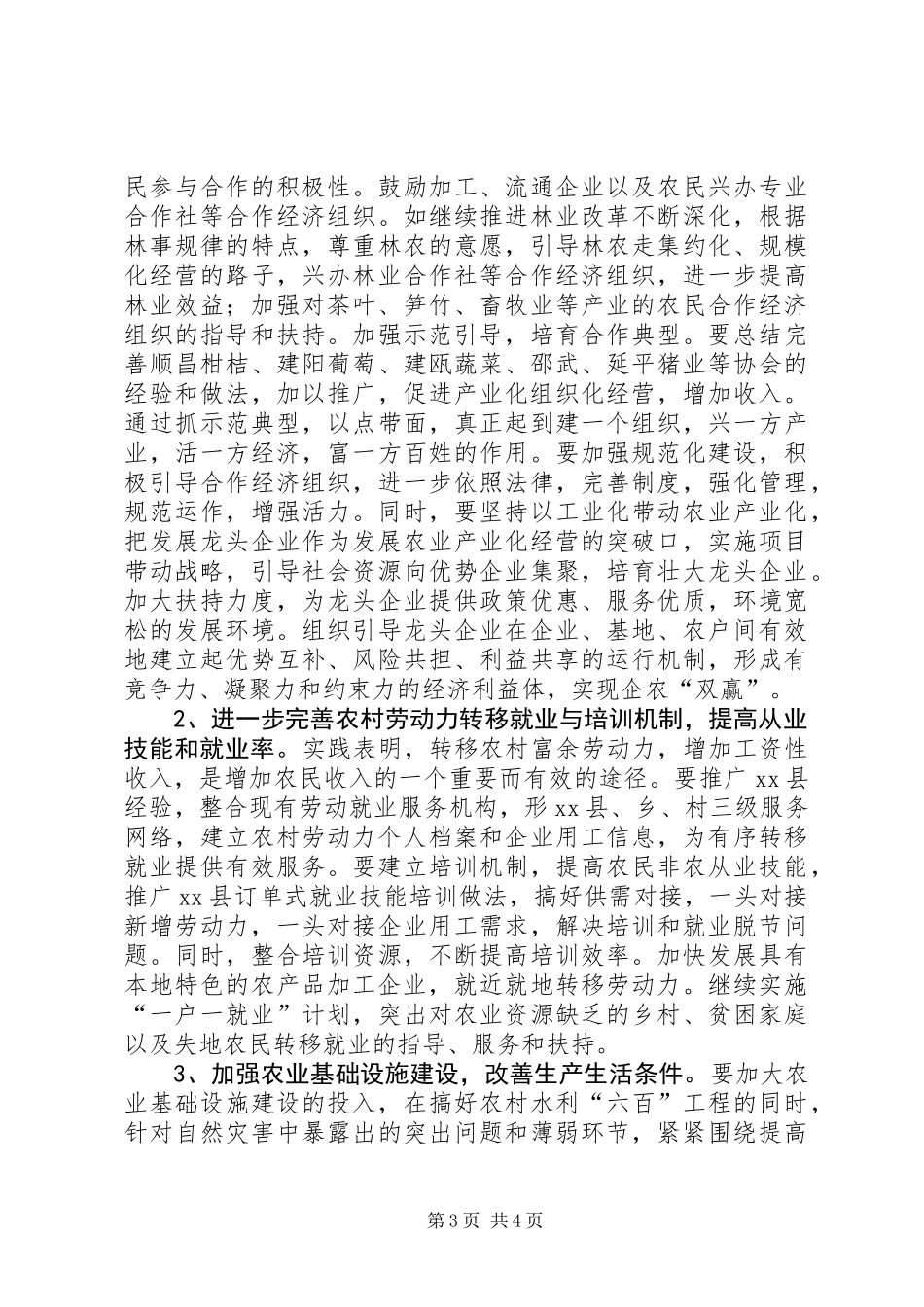 关于促进农民增收情况的调研报告_第3页