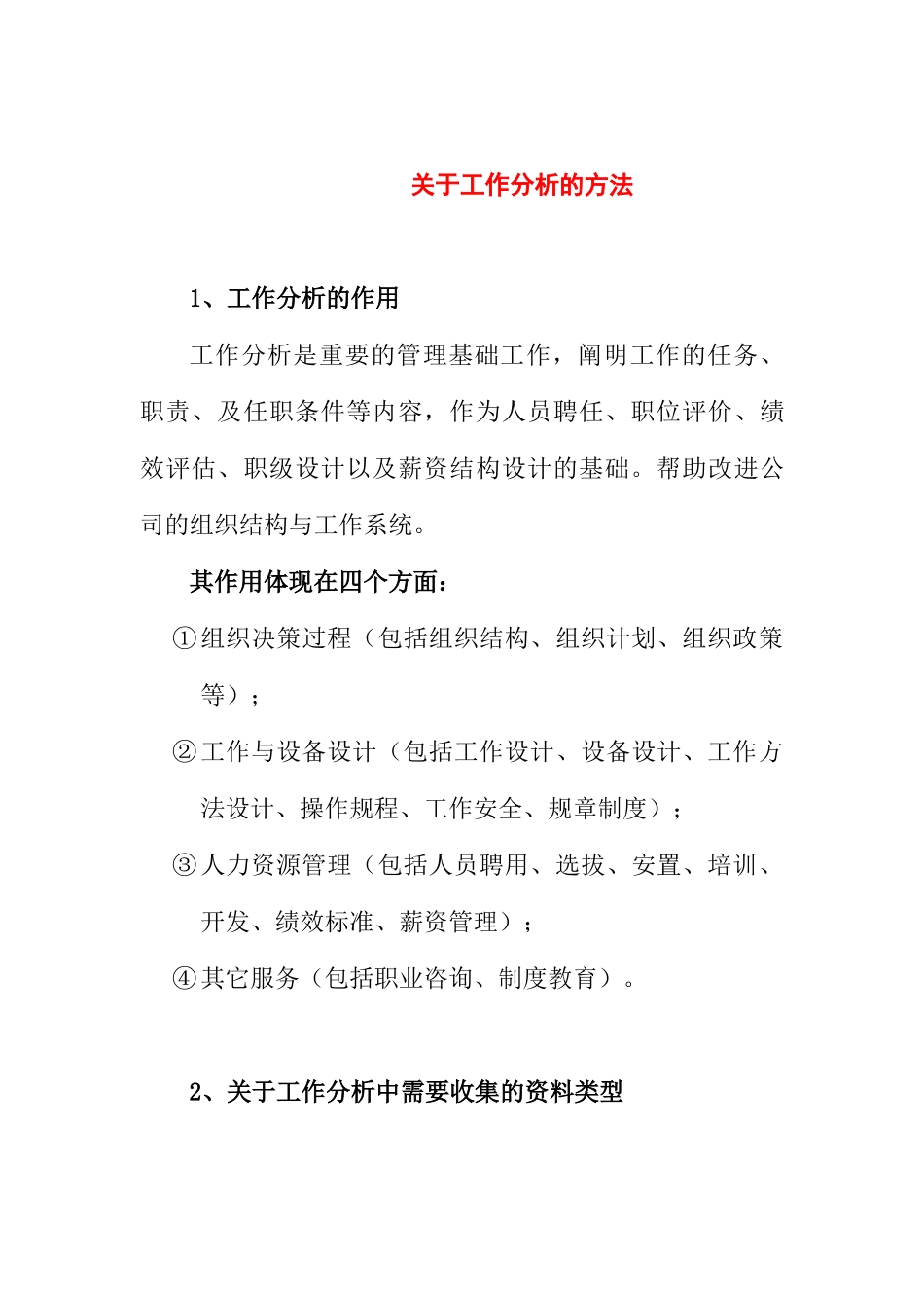 工作分析的方法与作用_第1页