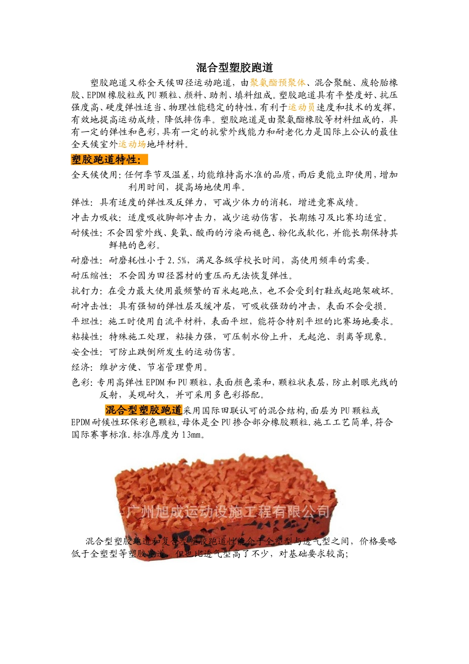 混合型塑胶跑道_第1页