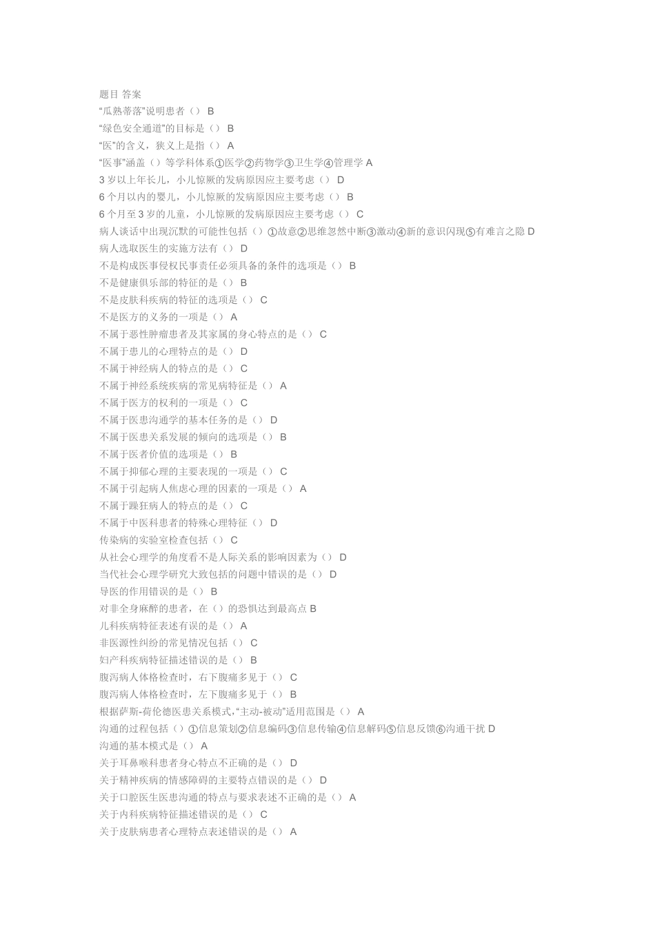 继续医学教育考题答案_第1页