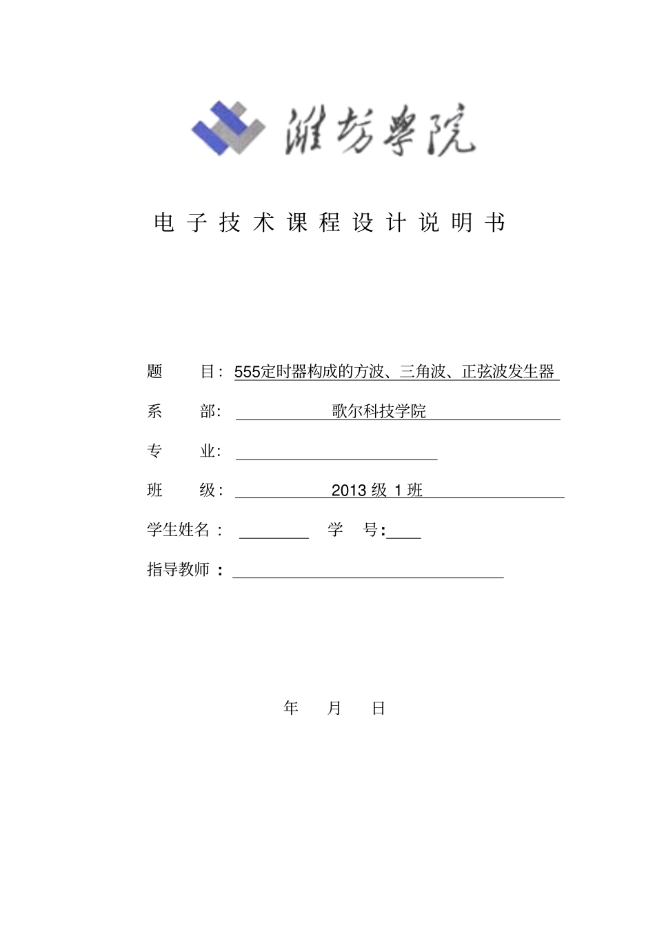 555定时器构成的方波、三角波、正弦波发生器设计报告资料_第1页