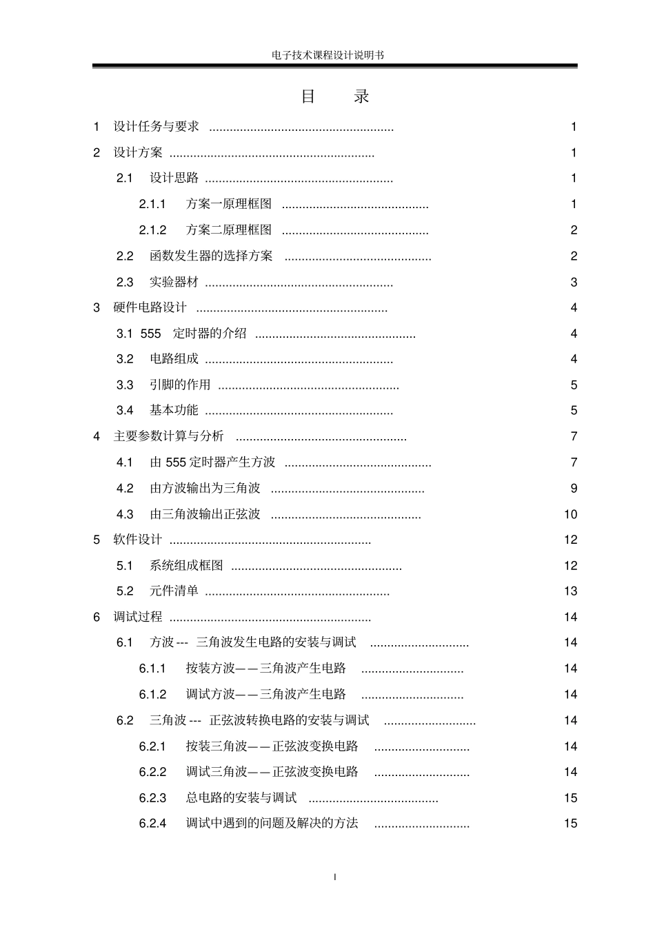 555定时器构成的方波、三角波、正弦波发生器设计报告资料_第3页