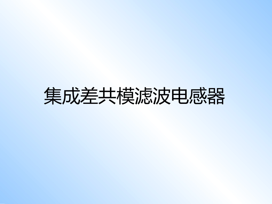 集成差共模滤波器介绍_第1页