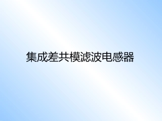 集成差共模滤波器介绍