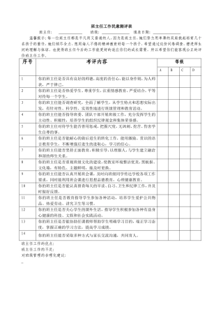 班主任工作民意测评表