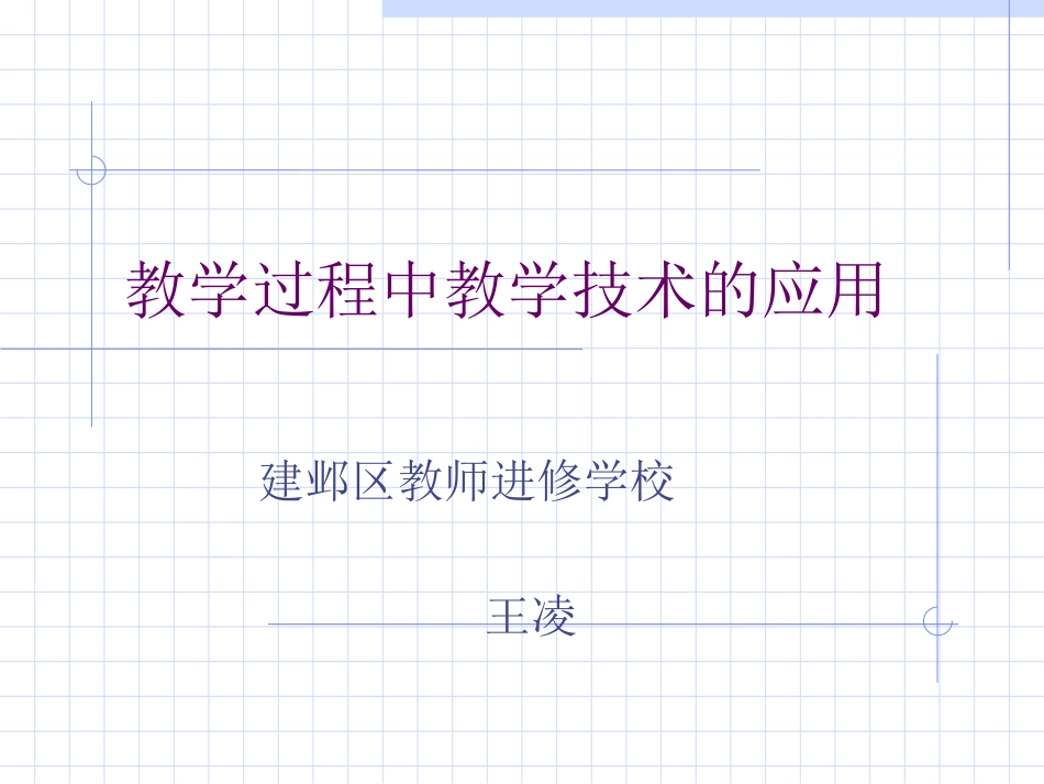 教学过程中教学技术的应用（王凌）_第1页