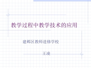 教学过程中教学技术的应用（王凌）